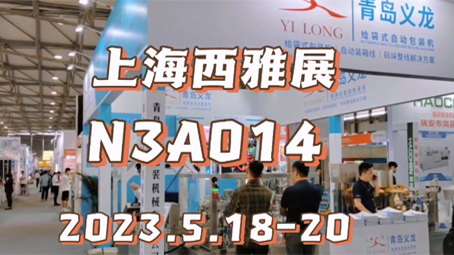 【開展！】義龍給袋式包裝機(jī)亮相上海西雅國際食品展！